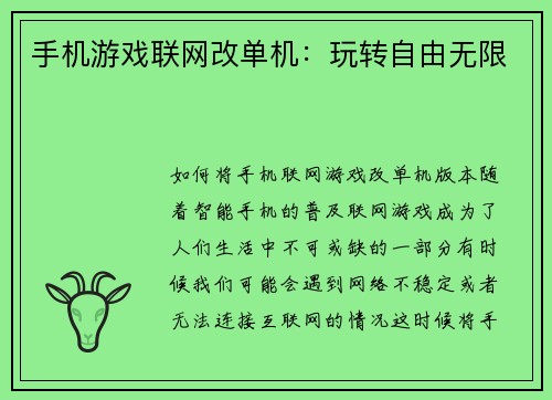手机游戏联网改单机：玩转自由无限