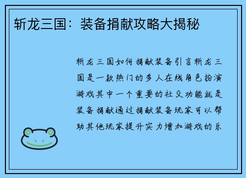 斩龙三国：装备捐献攻略大揭秘