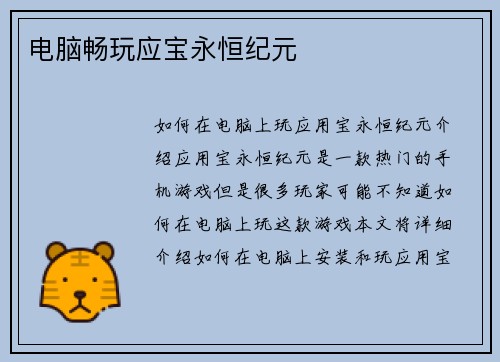 电脑畅玩应宝永恒纪元