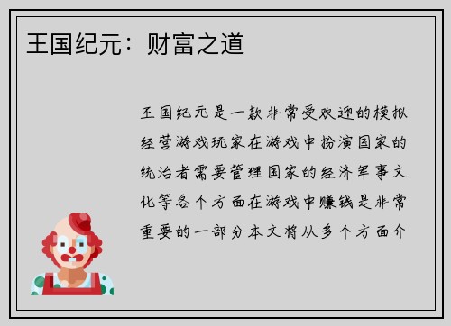 王国纪元：财富之道