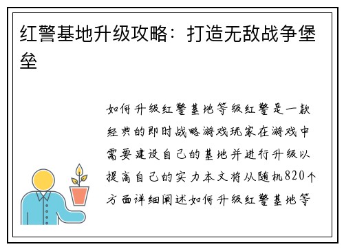 红警基地升级攻略：打造无敌战争堡垒