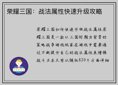 荣耀三国：战法属性快速升级攻略