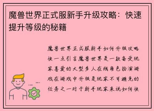 魔兽世界正式服新手升级攻略：快速提升等级的秘籍